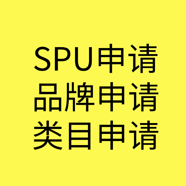 盈江SPU品牌申请